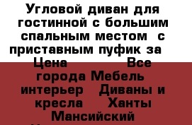 Угловой диван для гостинной с большим спальным местом, с приставным пуфик за  › Цена ­ 26 000 - Все города Мебель, интерьер » Диваны и кресла   . Ханты-Мансийский,Нижневартовск г.